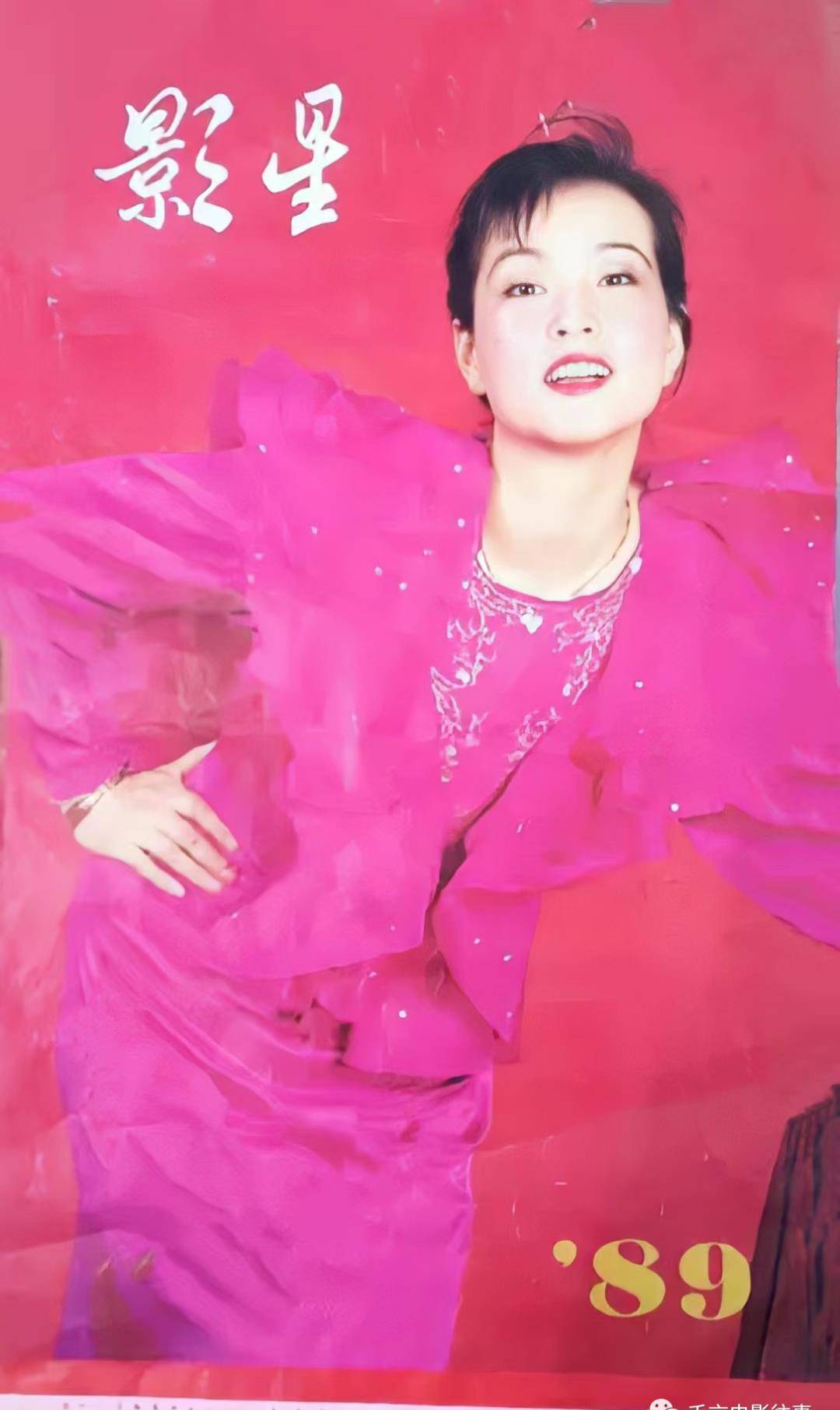 1989年《影画》挂历,刘晓庆封面,内有宋佳,林芳兵