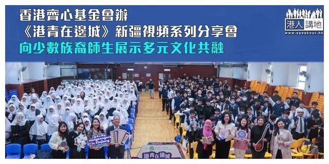 探索新疆多元文化,传递港青故事,带你走进边城_民族_发展_师生