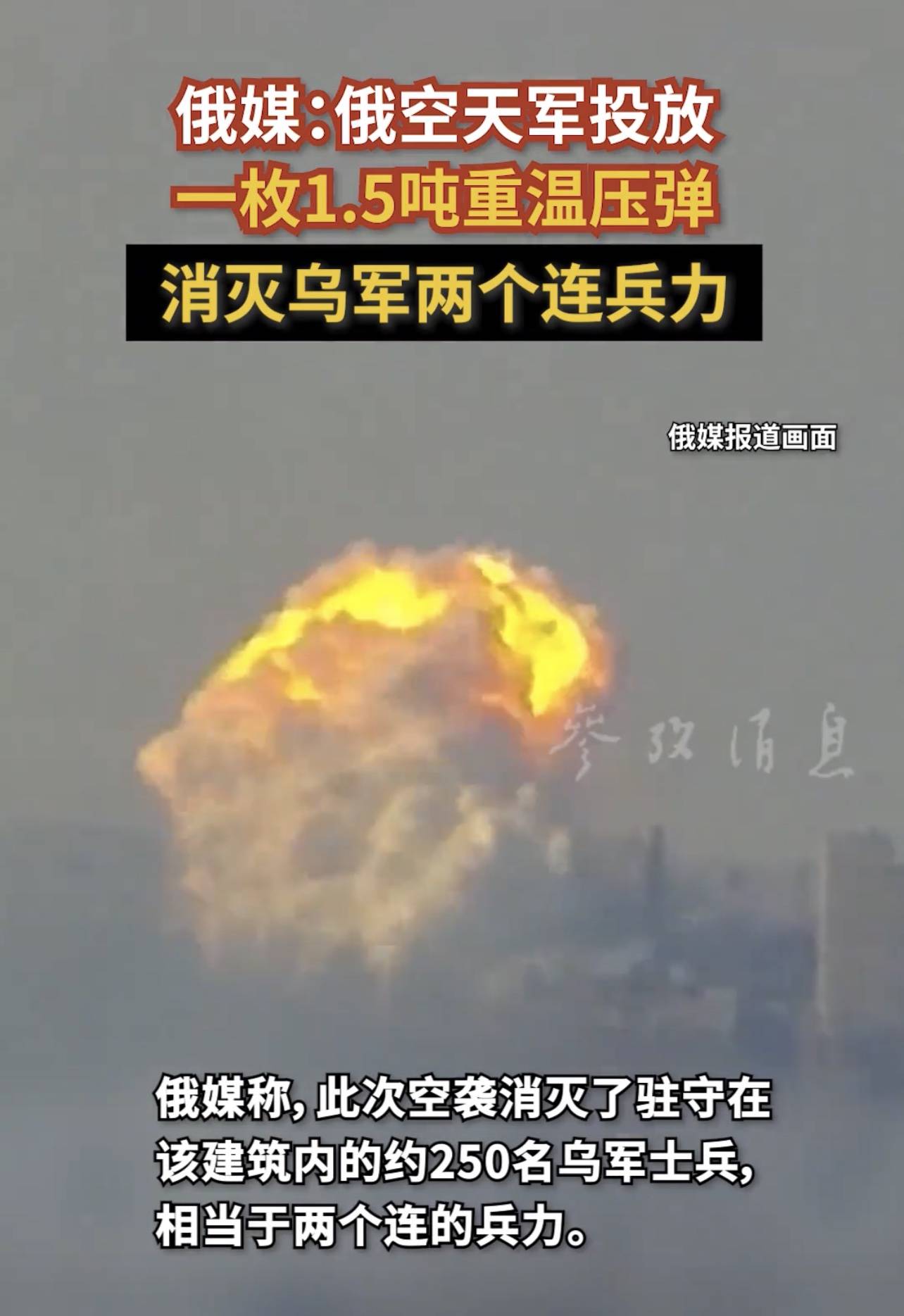 俄空天军温压弹显威力,乌军两个连遭灭顶之灾_战争_瞬间_视频