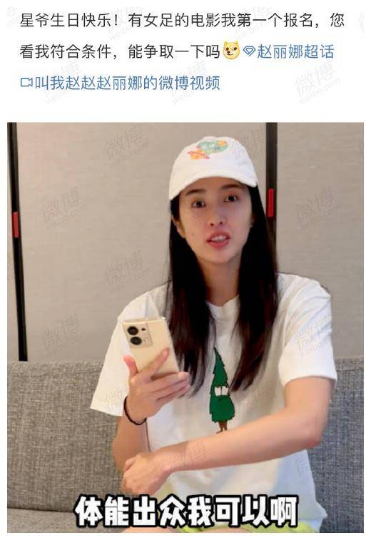 周星驰少林女足海选 | 5条件选星女郎 | 前国脚赵丽娜曾欲参加_电影