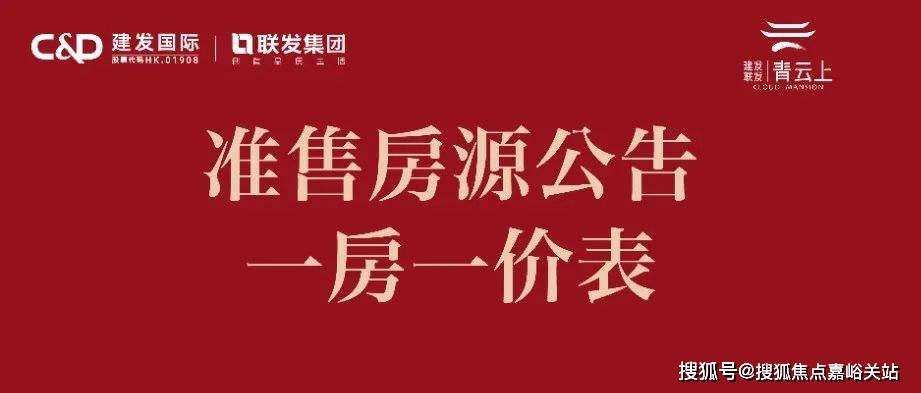 330万起铁房精装3房3站金桥建发联发青云上一房一价表均价51500元㎡