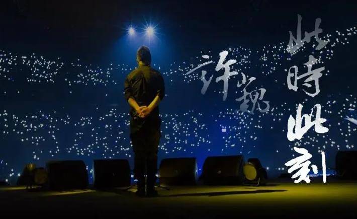 许巍—此时此刻演唱会观看欣赏许巍"许少年"的演唱会会被不少人觉得是
