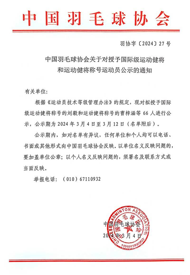 中国羽毛球协会关于对授予国际级运动健将和运动健将称号运动员公示的