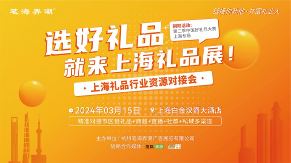 据了解,2024年上海礼品展将于3月15日在上海白金汉爵大酒店隆重开幕.