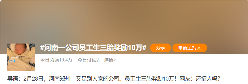 河南一公司奖励员工生育:生三胎奖 10 万,彰显企业社会责任_政策_经济