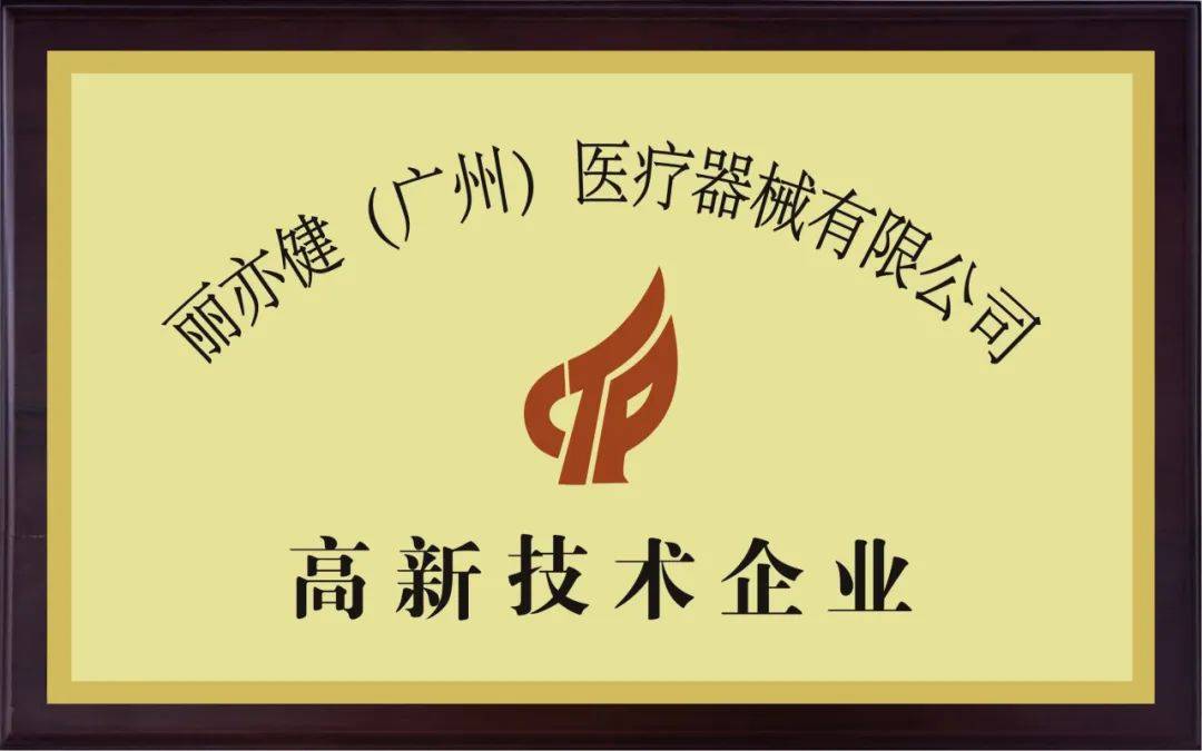 授牌仪式丽亦健荣获广东省名优高新技术产品