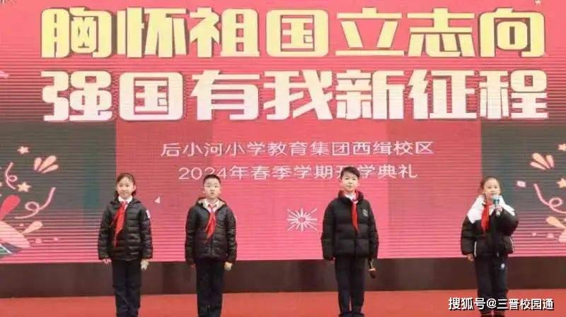 杏花岭区后小河小学西缉校区春季开学典礼:胸怀祖国立志向 强国有我新