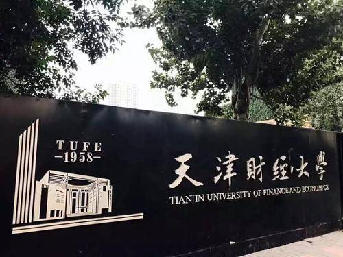 原创天津财经大学专业有哪些