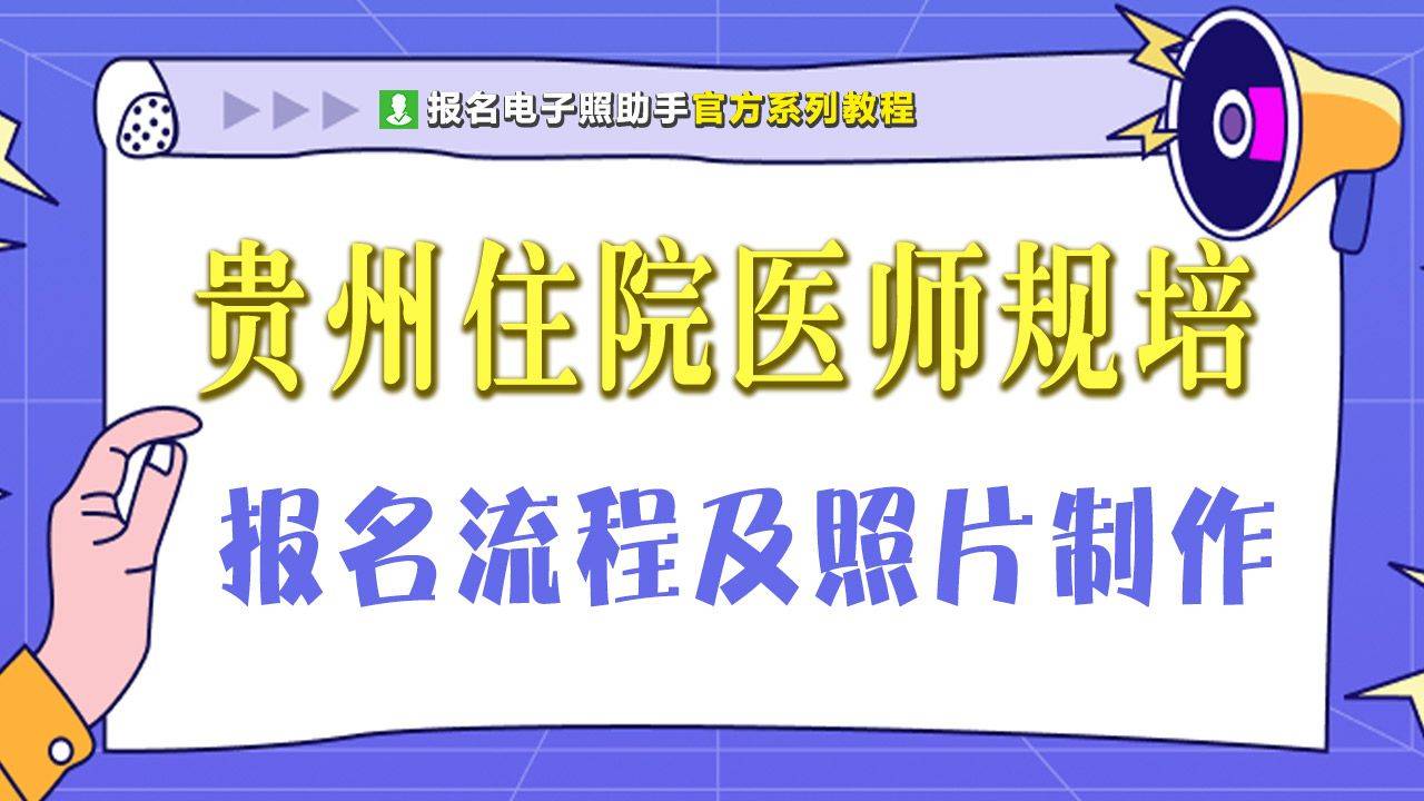 住院医师规培报名流程及二寸白底证件照自拍方法说明_考核_培训_照片