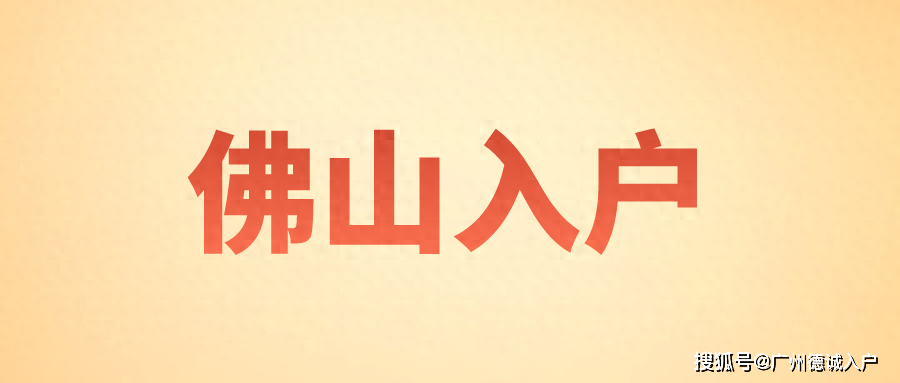 2024年佛山户籍人口_历史新高!猛增13万户籍人口!2023年佛山最新大数据来了