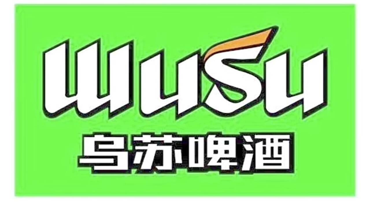 守护品质与信誉乌苏啤酒对鸟苏的侵权诉讼胜利之路