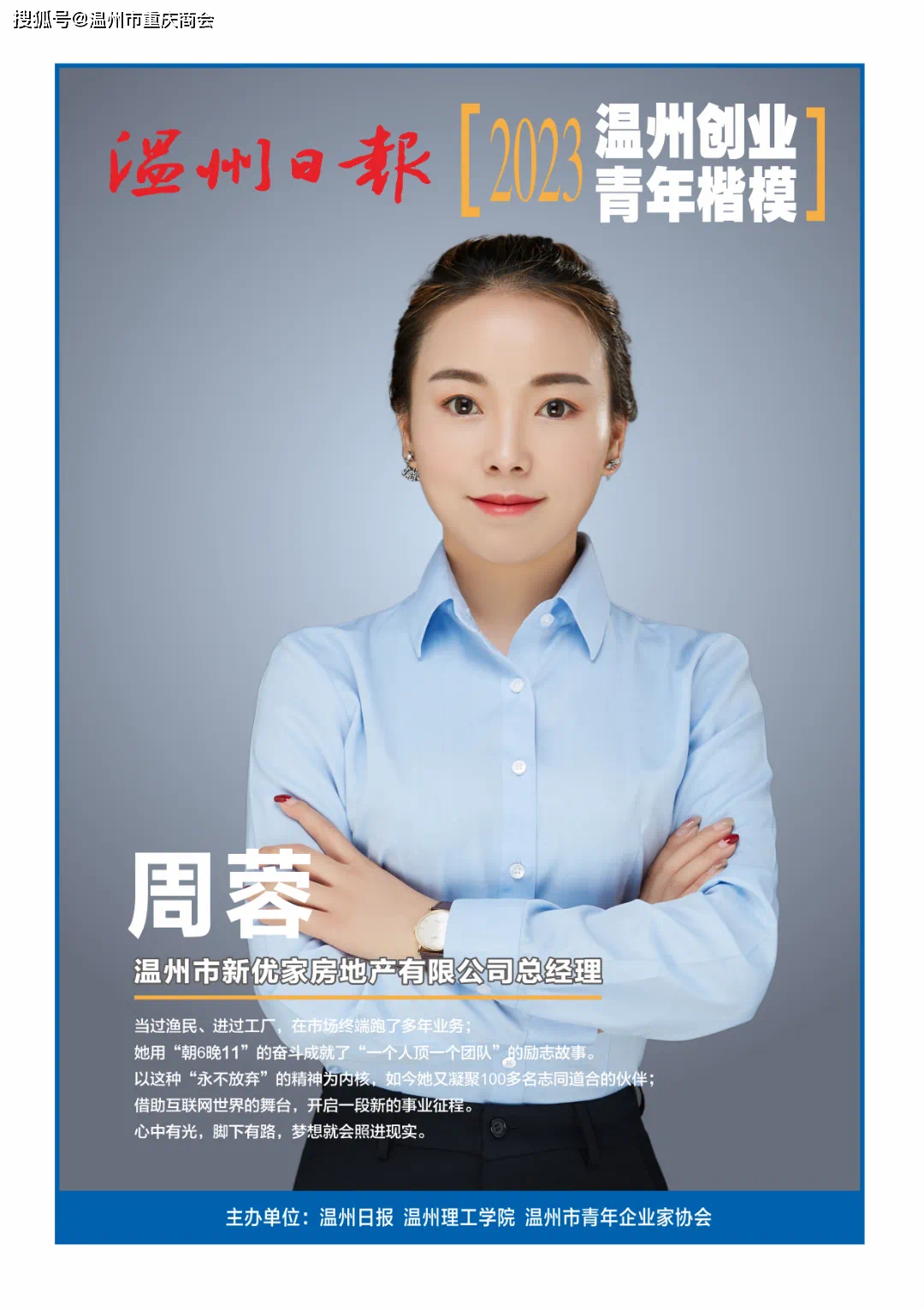 经理周蓉受邀参加温州市鹿城区新居民服务中心举办的一场年终颁奖活动