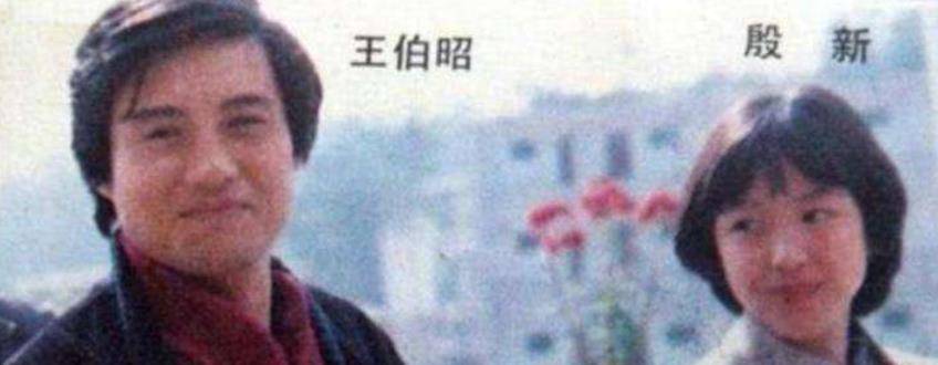 原创天价出演白龙马被谢霆锋张卫健联手殴打王伯昭如今怎样了