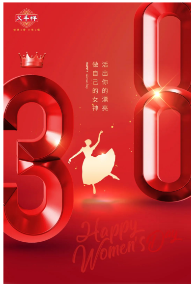 义丰祥芝麻油义丰祥女神节祝女神们节日快乐