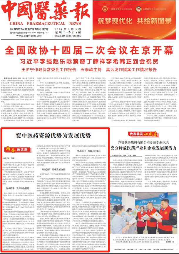 【两会热话题】变中医药资源优势为发展优势《中国医药报》头版3月5日