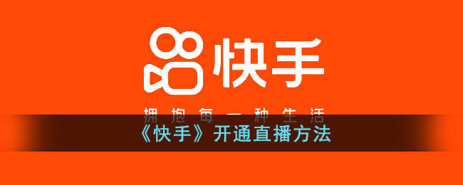 快手开直播的方法
