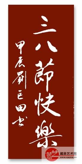 喜迎三八节将士丰采书画院刘巨田少将挥毫泼墨礼赞巾帼