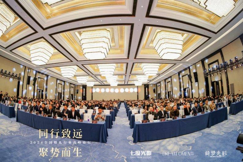 驭势向新2024全国婚礼行业高峰论坛顺利举办