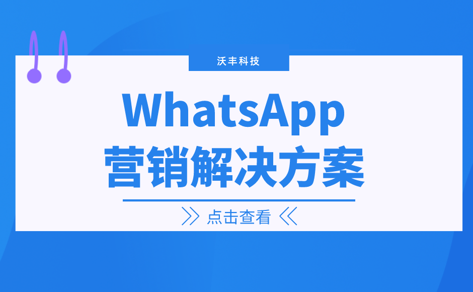 探索海外市場的利器whatsapp引流推廣軟件