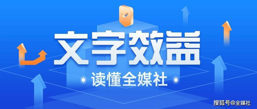 展现全面性全媒社认为,软文最吸引人的地方在于它能够触动读者的情感