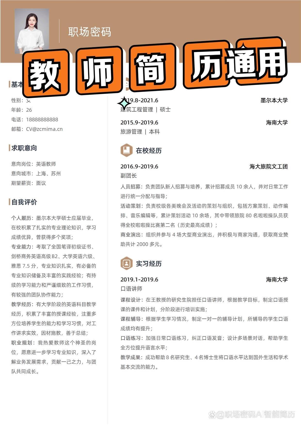教师通用简历模板双列应届生的可以直接用