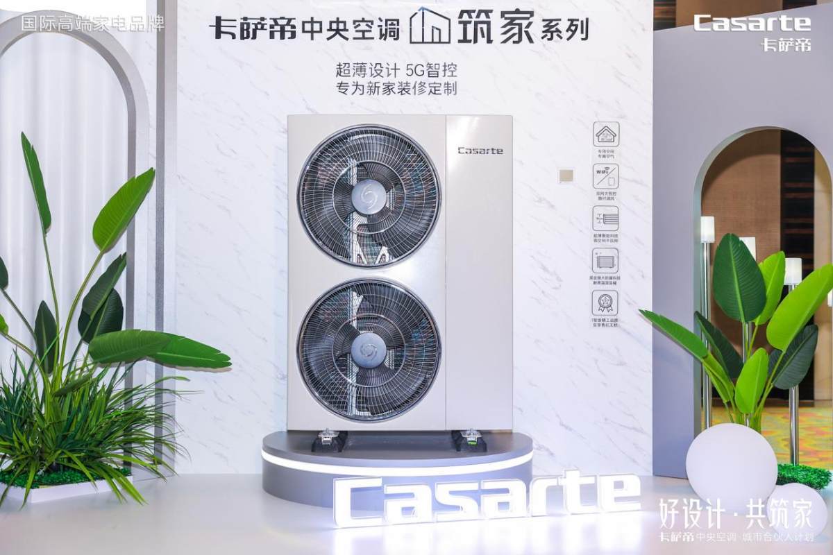 共创美好住居环境卡萨帝中央空调启动城市合伙人计划