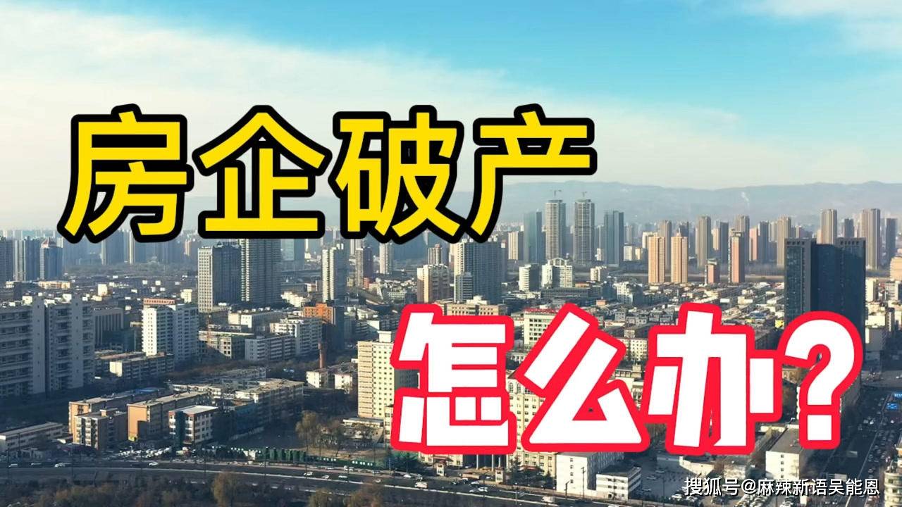 原创房企破产谁来为破产房企的购房者买单