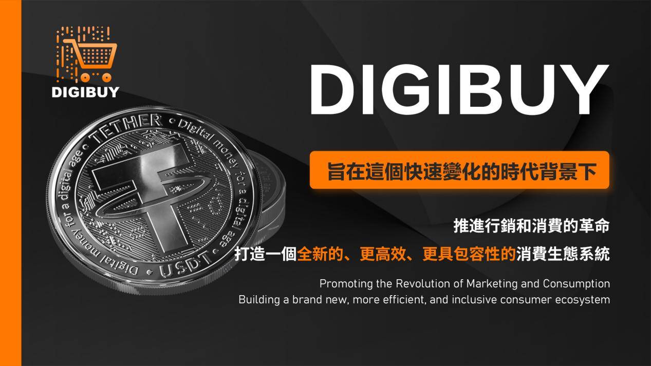 digibuy打造一个全新的更高效更具包容性的消费区块链生态系统