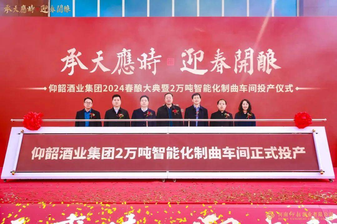 与春酿大典同期举办的,还有仰韶酒业集团2万吨智能化制曲车间投产仪式