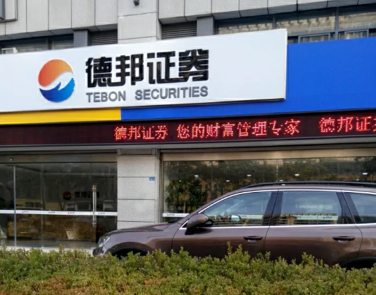 德邦证券稳定前行开拓全新局面