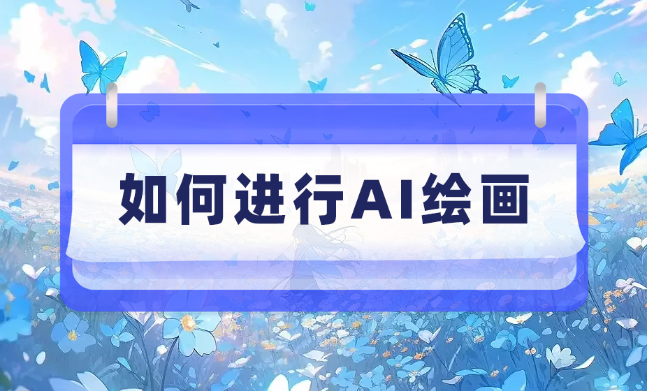 ai画画生成器这几款软件不用费力也能学会