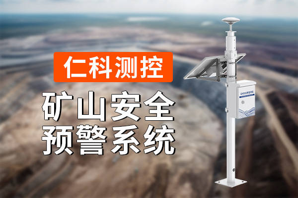 进行矿山安全监测的重要性