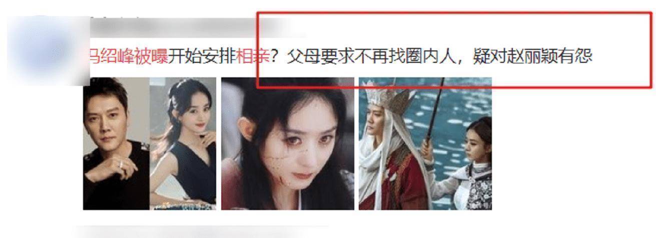原创原创和赵丽颖离婚不久冯绍峰被曝出去相亲终于知道离婚的理由了