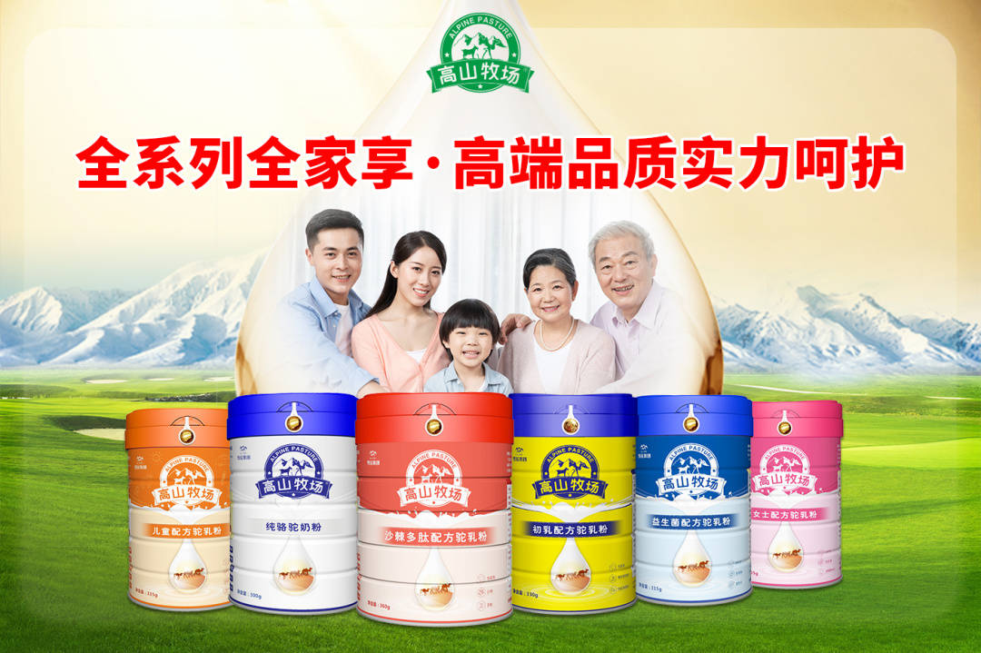 国民实力品牌高山牧场致力于让全民全家喝上健康放心特色乳