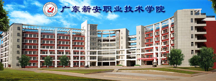 广东新安职业技术学院2024招生简章成人高考