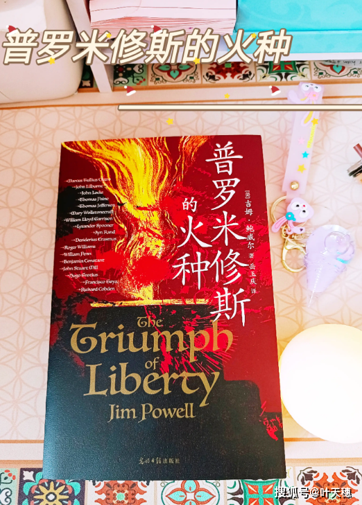 自由并非唾手可得普罗米修斯的火种