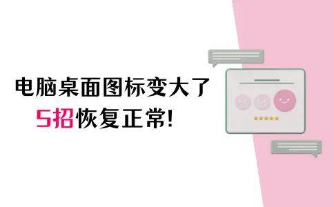 笔记本电脑边栏变小了是不是恢复正常？5种单纯方式帮你恢复正常
