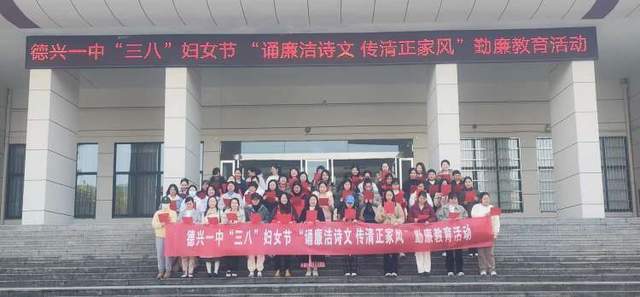 展巾帼风采倡廉洁清风德兴一中开展庆祝三八妇女节勤廉教育系列活动