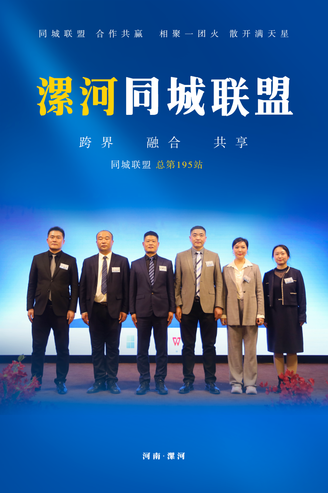 融合会河南漯河同城联盟总第195站