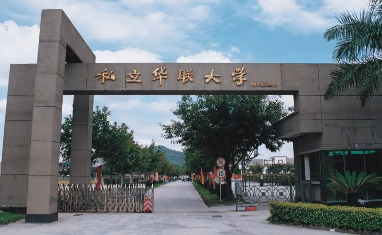 广东技术师范大学 (原广东民族学院)等广州地区部分普通高校离退