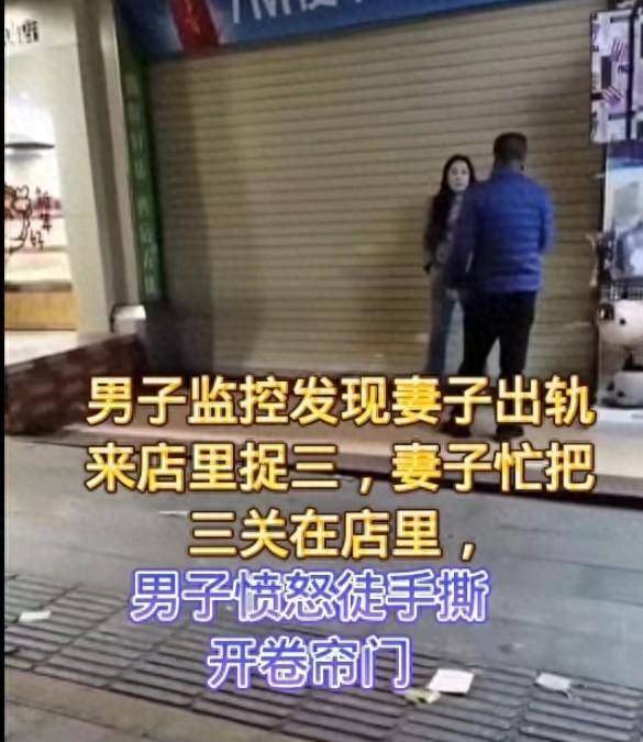 原创炸裂丈夫看监控发现妻子出轨手撕卷帘门欲抓情夫上百人围观