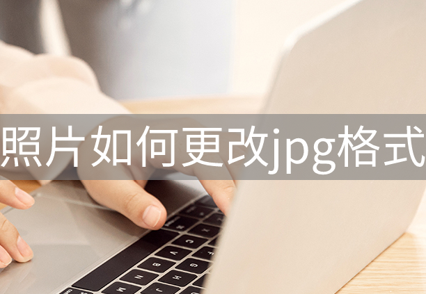 照片如何更改jpg格式分享一个优质的方法