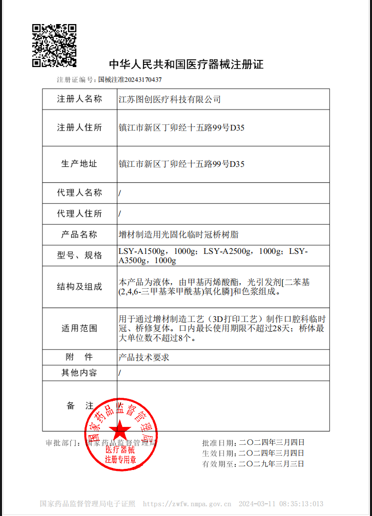 博瑞展全资子公司图创医疗科技获得国家药监局颁发的医疗器械注册证