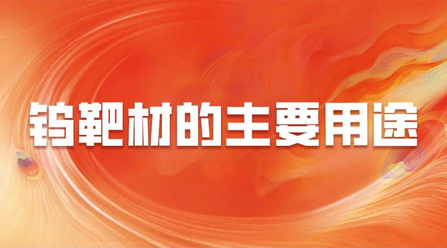 鎢靶材的主要用途僅限於工業解析鎢靶材在醫療和科研中的影響力