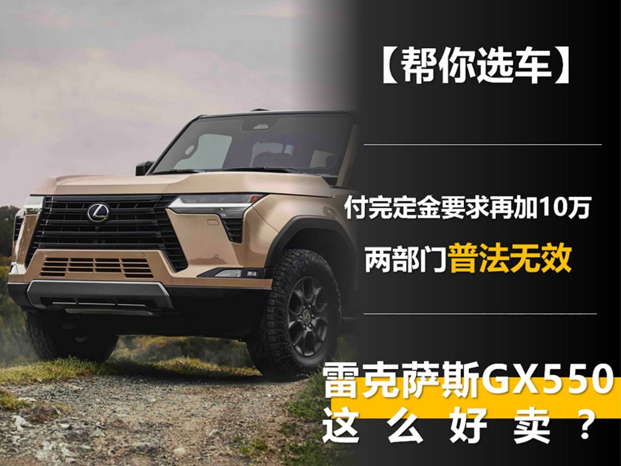付完定金要求再加10万 两部门普法无效 雷克萨斯gx550这么好卖?