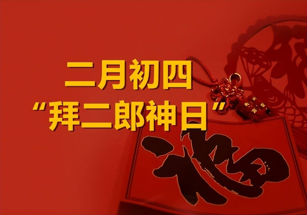 原创明日二月初四二郎神日提醒大家4件事要牢记图个吉利