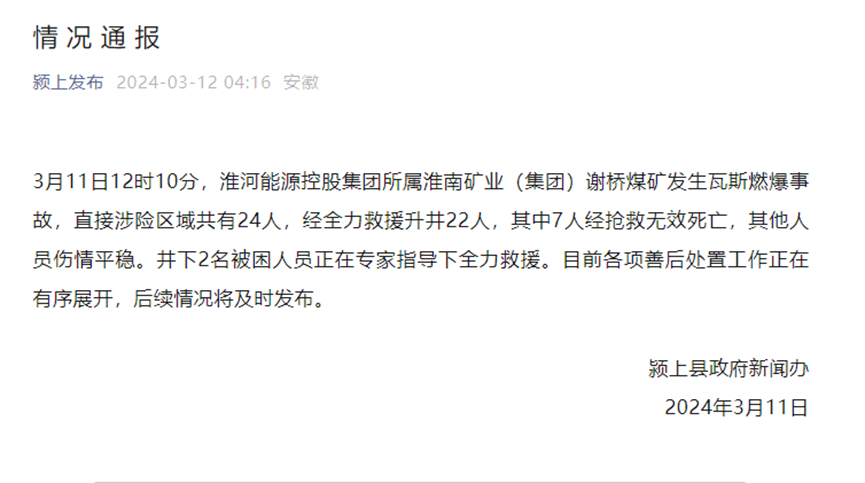 煤矿位于安徽省阜阳市颍上县谢桥镇,其中仅2023年就三次被当地经济和