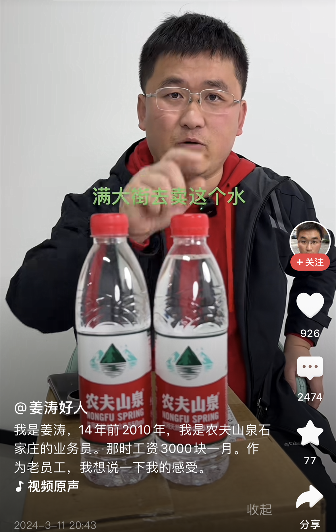 网红姜涛为农夫山泉发声!