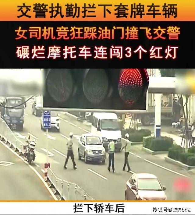 案例女司机开套牌车被交警查竟猛踩油门撞飞交警并连闯红灯