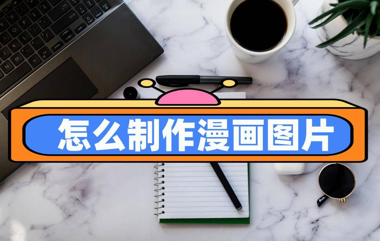 怎么制作漫画图片看看这几个工具